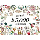 【ふるさと納税】チケット 文庫屋大関 ご利用引換券 5000円分 皮 革製品 皮革製品 財布 お札 小銭 カード ケース 文庫革 ブックカバー 工芸品 ギフト プレゼント 【 墨田区 】 【墨田区】 お届け：発送可能時期より順次配送