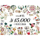 【ふるさと納税】チケット 文庫屋大関 ご利用引換券 15000円分 皮 革製品 皮革製品 財布 お札 小銭 カード ケース 文庫革 ブックカバー..