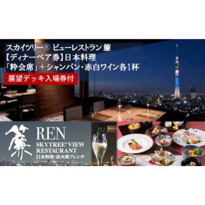 スカイツリー（R）ビューレストラン 簾【ディナーペア券】日本料理「簾会席」＋シャンパン・赤白ワイン各1杯＋東京スカイツリー（R）入場引換券 SKYTREE　【 お食事券 チケット 和食 ディナー ペア 観光 デート 】