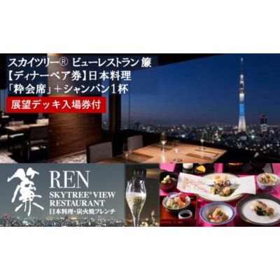 京都のレストランチケット 【ふるさと納税】スカイツリー（R）ビューレストラン 簾【ディナーペア券】日本料理「粋会席」＋シャンパン1杯＋東京スカイツリー（R）入場引換券 SKYTREE　【 お食事券 チケット 和食 ディナー ペア 観光 デート 】