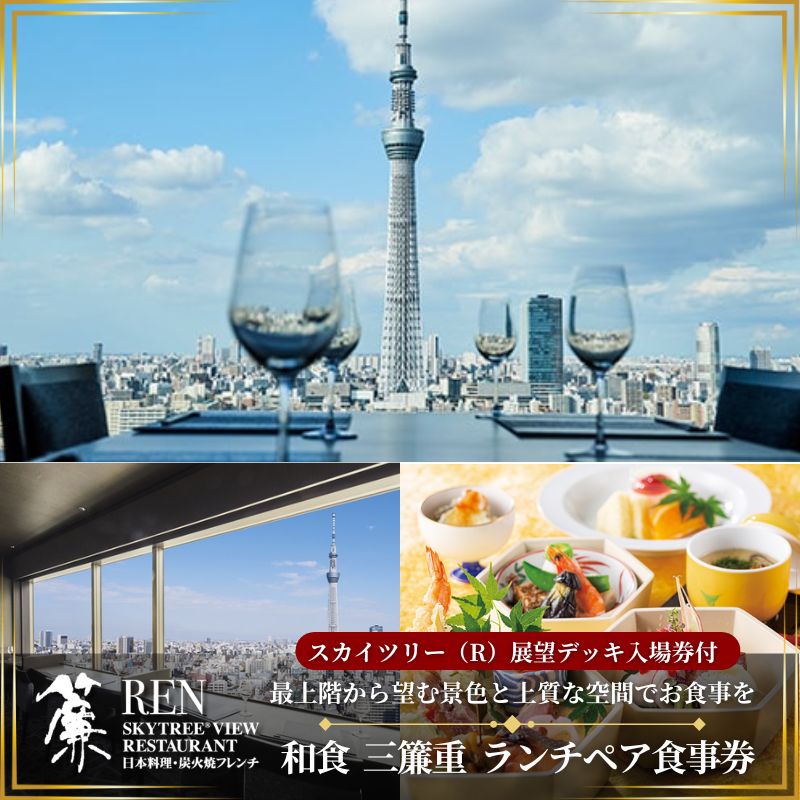 スカイツリー（R）ビューレストラン 簾三簾重＋東京スカイツリー（R）入場引換券 SKYTREE　