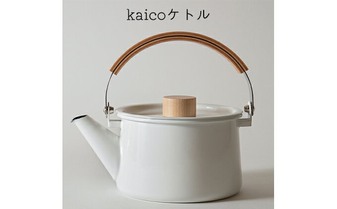 【ふるさと納税】ケトル kaico キッチン グッズ 用品 器具 調理器具 雑貨 日用品 ステンレス 湯沸かし ハンドルストッパー シンプル ナチュラル おしゃれ 白 臭いがつきにくい 汚れがつきにくい 琺瑯 洗いやすい　【 墨田区 】