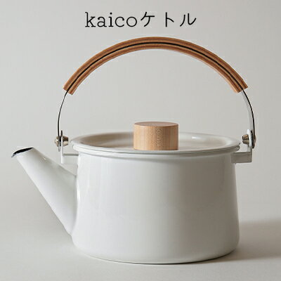 ケトル kaico キッチン グッズ 用品 器具 調理器具 雑貨 日用品 ステンレス 湯沸かし ハンドルストッパー シンプル ナチュラル おしゃれ 白 臭いがつきにくい 汚れがつきにくい 琺瑯 洗いやすい　【 墨田区 】　【墨田区】