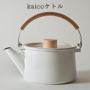 【ふるさと納税】ケトル kaico キッチン グッズ 用品 器具 調理器具 雑貨 日用品 ステンレス 湯沸かし ハンドルストッパー シンプル ナチュラル おしゃ...