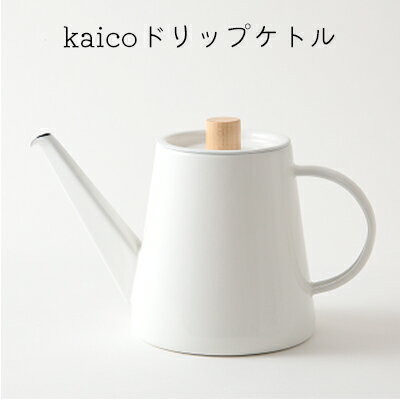 ドリップケトル kaico キッチン グッズ 用品 器具 調理器具 雑貨 日用品 ケトル 湯沸かし キッチンツール 琺瑯 シンプル ナチュラル 白 コーヒー用品 琺瑯性 IH可　【 墨田区 】　【墨田区】