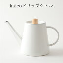 【ふるさと納税】ドリップケトル kaico キッチン グッズ