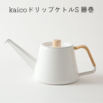 5位! 口コミ数「0件」評価「0」kaicoドリップケトルS　籐巻　【 キッチン用品 キッチングッズ 琺瑯 シンプル ナチュラル 白 コーヒー用品 琺瑯性ドリップケトル IH･･･ 