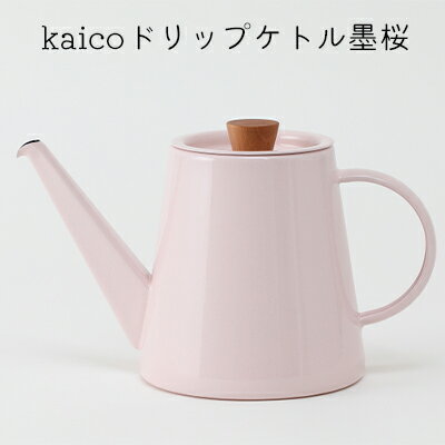 【ふるさと納税】kaicoドリップケトル墨桜　【 キッチン用