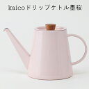 【ふるさと納税】kaicoドリップケトル墨桜　【 キッチン用