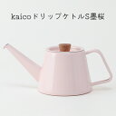 【ふるさと納税】kaicoドリップケトルS墨桜　【 キッチン