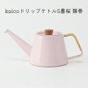 【ふるさと納税】kaicoドリップケトルS墨桜　籐巻　【 キ