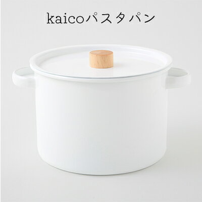 kaicoパスタパン [ キッチングッズ キッチン用品 パスタ用鍋 パスタ鍋 鍋 煮込み料理 調理器具 シンプル 白 ホワイト ナチュラル ]