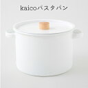 【ふるさと納税】kaicoパスタパン　【 キッチングッズ キッチン用品 パスタ用鍋 パスタ鍋 鍋 煮込み料理 調理器具 シンプル 白 ホワイト ナチュラル 】