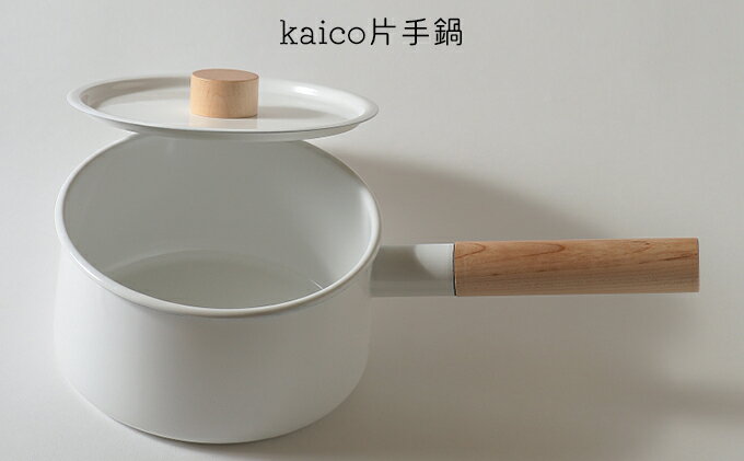 【ふるさと納税】鍋 kaico 片手鍋 キッチン グッズ 用品 器具 調理器具 雑貨 日用品 キッチンツール なべ スープ 煮込み料理 天然木の取手 シンプル 白 ホワイト ナチュラル おしゃれ　【 墨田区 】　【墨田区】