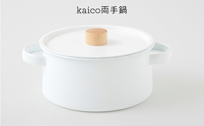 【ふるさと納税】鍋 kaico 両手鍋 キッチン グッズ 用品 器具 調理器具 雑貨 日用品 キッチンツール なべ スープ 煮込み料理 シンプル 白 ホワイト ナチュラル おしゃれ　【 墨田区 】　　【墨田区】