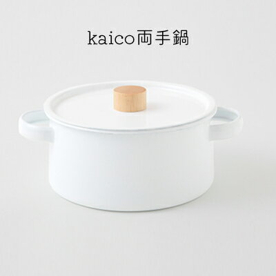 24位! 口コミ数「0件」評価「0」鍋 kaico 両手鍋 キッチン グッズ 用品 器具 調理器具 雑貨 日用品 キッチンツール なべ スープ 煮込み料理 シンプル 白 ホワイ･･･ 