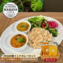 19位! 口コミ数「1件」評価「5」【冷凍】VEGAN南インドカレーセット　【 カレー 本格的 南インド 総菜 レトルト 冷凍 ヴィーガン ベジタリアン 植物性素材だけ インド･･･ 