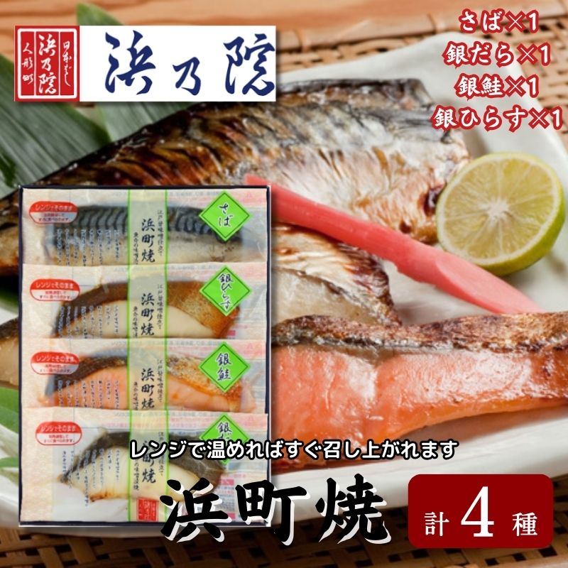 10位! 口コミ数「0件」評価「0」かんたん便利 浜町焼 4点セット SP31 魚介類 漬魚 味噌漬 魚 真空パック レンジでかんたん（簡単） おかず お弁当 さば 銀鮭 銀だ･･･ 