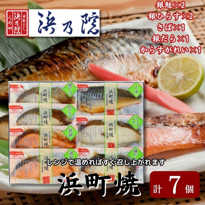 18位! 口コミ数「0件」評価「0」かんたん便利 浜町焼 7点セット SP52 魚介類 漬魚 味噌漬け 魚 真空パック レンジでかんたん（簡単） おかず お弁当 さば 銀鮭 銀･･･ 