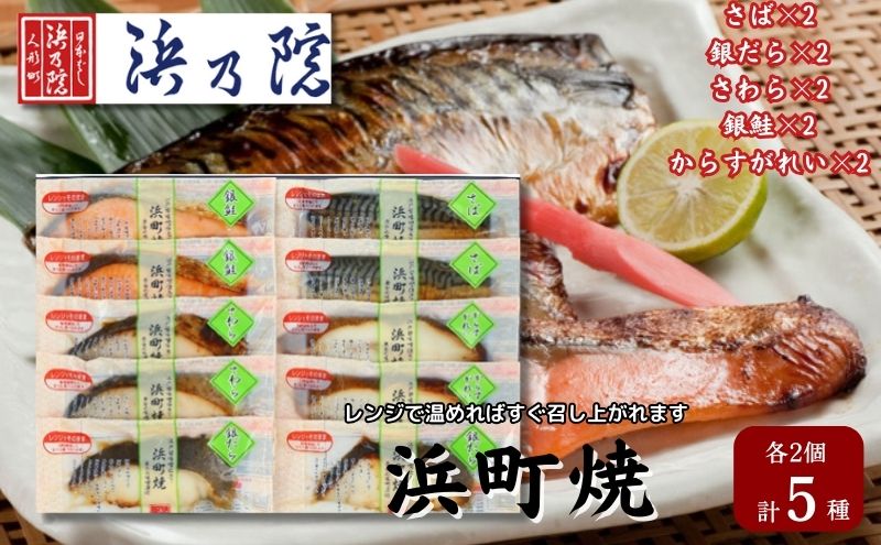 【ふるさと納税】味噌漬け 浜町焼 10点 セット SP80 鯖 サバ さば 銀鮭 鮭 サケ さけ 銀だら 鱈 タラ たら 鰆 サワラ さわら カラスガレイ からすがれい 魚介類 漬魚 魚 おかず お弁当 おつまみ つまみ 真空パック パック レンジ　【 墨田区 】　【墨田区】