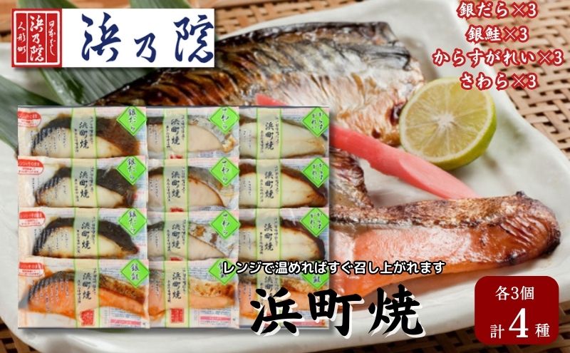 【ふるさと納税】かんたん便利 浜町焼 12点セット SP101 魚介類 漬魚 味噌漬 魚 真空パック レンジでかんたん（簡単） おかず お弁当 さば 銀鮭 銀だら 　【 魚貝類 漬魚 味噌漬け 魚 真空パック 焼くだけ おかず お弁当 さば 銀鮭 銀だら 12パック 】