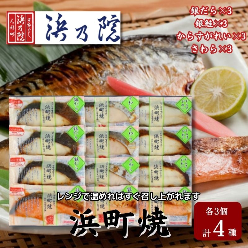 【ふるさと納税】かんたん便利 浜町焼 12点セット SP101 魚介類 漬魚 味噌漬 魚 真空パック レンジでかんたん（簡単） おかず お弁当 さば 銀鮭 銀だら 　【 魚貝類 漬魚 味噌漬け 魚 真空パック 焼くだけ おかず お弁当 さば 銀鮭 銀だら 12パック 】