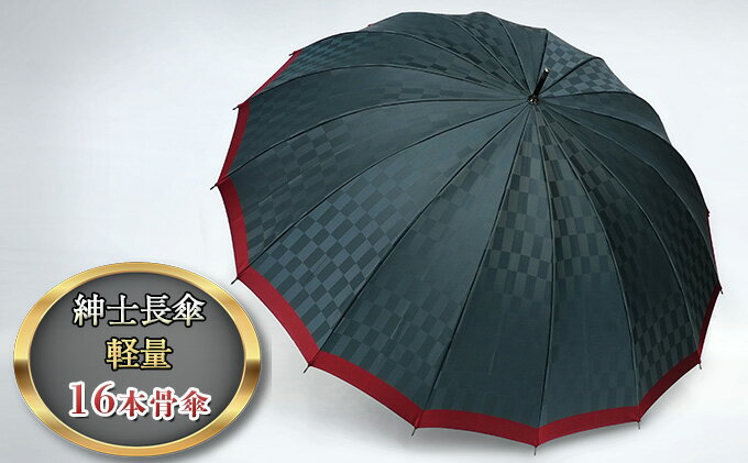 【ふるさと納税】傘 東京手仕事プロジェクト東京都知事賞受賞 長傘 ブロック柄 軽量 16本骨 モンブラン 雨傘 メンズ 紳士 男性 木製ハンドル 木製 持ち手 uv カット uvカット 骨の多い 骨 雨具 ファッション ギフト プレゼント 贈答 贈答品 贈り物 お祝い 東京