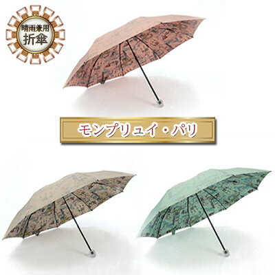 晴雨兼用モンプリュイ・パリ 折傘 [ 小物 雑貨 婦人用 雨傘 日傘 レディース 雨具 梅雨 レイングッズ 玉留一体型 雨の日 晴れの日 UV加工 ]