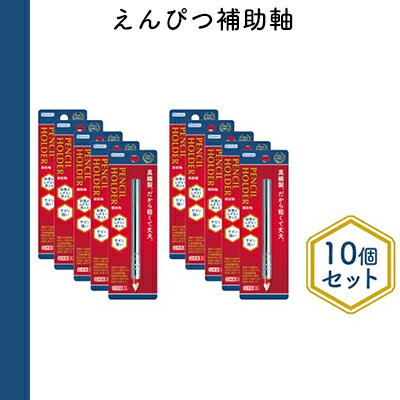 えんぴつ補助軸10個セット　【 文房具 真鍮製 軽い 丈夫 シンプル 銀色 シルバー 筆記用具 しなやか 形状安定性 】