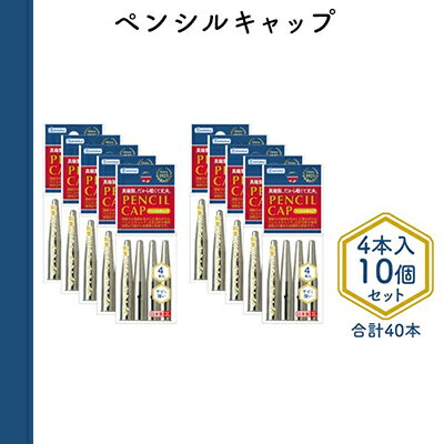 ペンシルキャップ4本入り10個セット　【 文房具 真鍮製 軽い 丈夫 シンプル 鉛筆にフィット スリット入り 銀色 シルバー 筆記用具 】