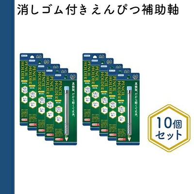 消しゴム付きえんぴつ補助軸10個セット [ 文房具 真鍮製 軽い 丈夫 シンプル 銀色 シルバー 筆記用具 しなやか 形状安定性 ]