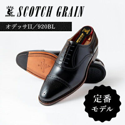 スコッチグレイン紳士靴「オデッサII」NO.920 BL　メンズ 靴 シューズ ビジネス ビジネスシューズ 仕事用 ファッション パーティー フォーマル　