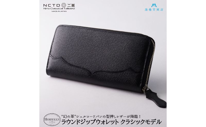【ふるさと納税】財布 二宮五郎商店 藤巻百貨店限定 ホーウィンシェルコードバン「ソブリン」ラウンドジップウォレット クラシックモデル 皮 革製品 皮革製品 ファッション 小物 お札 小銭 カード ケース ウォレット ファッション小物 　お届け：2週間～1カ月程度