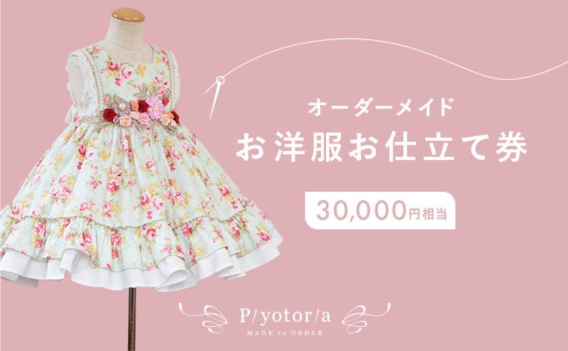 【ふるさと納税】Piyotoria オーダーメイド お仕立て券 【30,000円分】特別 ドレス 子供服 ベビードレス　ウェディングドレス ファッション フォーマル 子供用ドレス 赤ちゃん用ドレス 結婚式 パーティー
