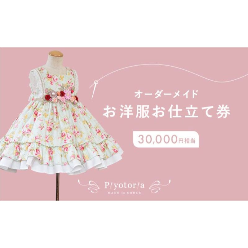 【ふるさと納税】Piyotoria オーダーメイド お仕立て券 【30,000円分】特別 ドレス 子供服 ベビードレス　ウェディングドレス　【 ファッション フォーマル 子供用ドレス 赤ちゃん用ドレス 結婚式 パーティー 】