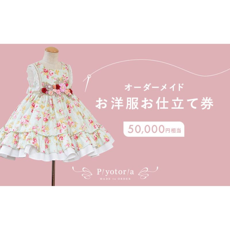 【ふるさと納税】Piyotoria オーダーメイド お仕立て券 【50,000円分】 特別 ドレス 子供服 ベビードレ..