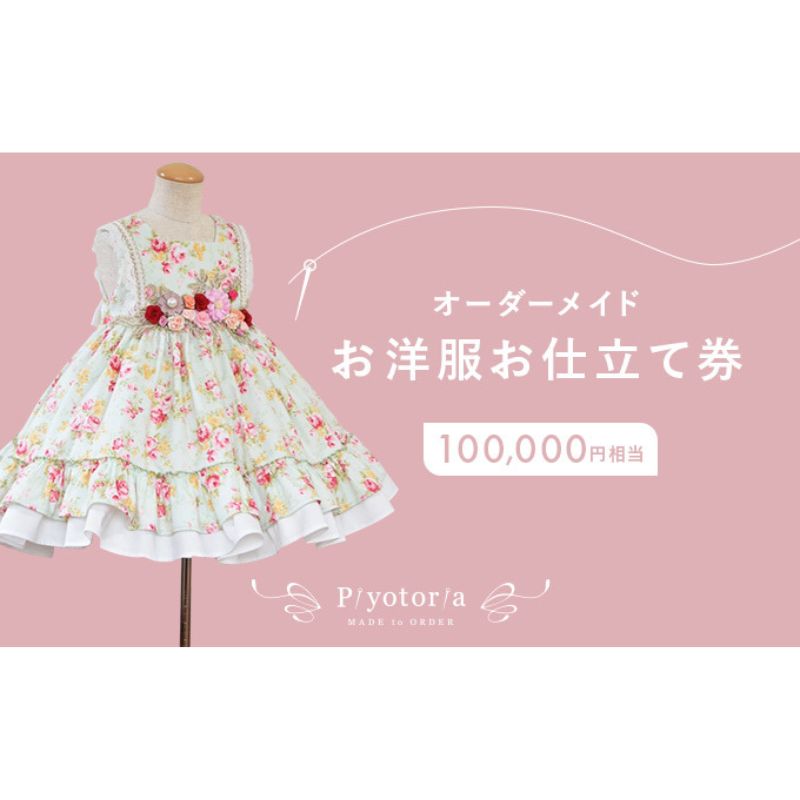 10位! 口コミ数「0件」評価「0」Piyotoria オーダーメイド お仕立て券 【100,000円分】 特別 ドレス 子供服 ベビードレス　ウェディングドレス　【 ファッシ･･･ 