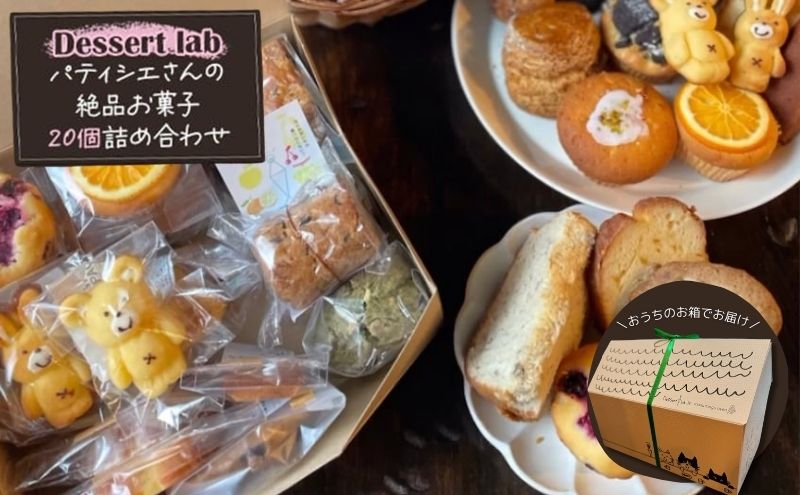 【ふるさと納税】Dessert lab　パティシエさんの絶品お菓子20個詰め合わせ　【 焼菓子 パウンドケーキ マドレーヌ チョコレート 古民家カフェ リピーター 病みつき 大人気 スコーン マフィン 】