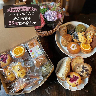 【ふるさと納税】Dessert lab　パティシエさんの絶品お菓子20個詰め合わせ　お祝い お菓子　洋菓子 菓子 ギフト スイーツ お土産 手土産 贈答 贈り物 詰合せ 焼菓子 パウンドケーキ マドレーヌ 古民家カフェ 病みつき 大人気 スコーン マフィン