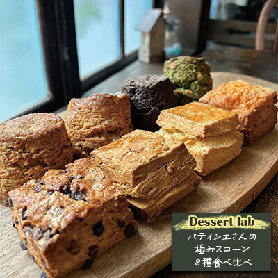 45位! 口コミ数「0件」評価「0」Dessert lab　パティシエさんの極みスコーン8種食べ比べ　【 焼菓子 メープル チョコバナナ ココア 古民家カフェ かわいい リピー･･･ 