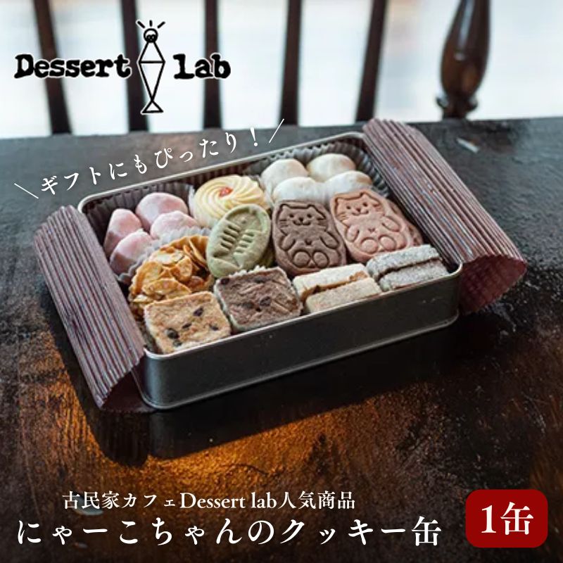 8位! 口コミ数「0件」評価「0」Dessert lab　ギフトにもぴったり！　にゃーこちゃんのクッキー缶　1缶　【 焼菓子 古民家 カフェ かわいい リピーター 病みつき ･･･ 