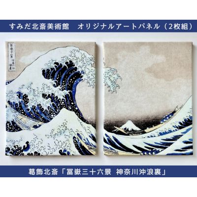 オリジナルアートパネル「冨嶽三十六景 神奈川沖浪裏」(2枚組) [ 葛飾北斎 浮世絵 絵画 アート パネル インテリア 和風 モダン おしゃれ 有名 美術館 ]