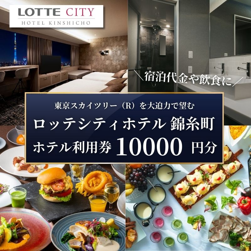 【ふるさと納税】ロッテシティホテル 錦糸町 ホテル利用券 10,000円分 墨田区 錦糸町 ホテル 利用券 SKYTREE 【 チケット ホテル 宿泊券 東京スカイツリー 絶好 ロケーション 朝食 健康 ビュッフェ 】