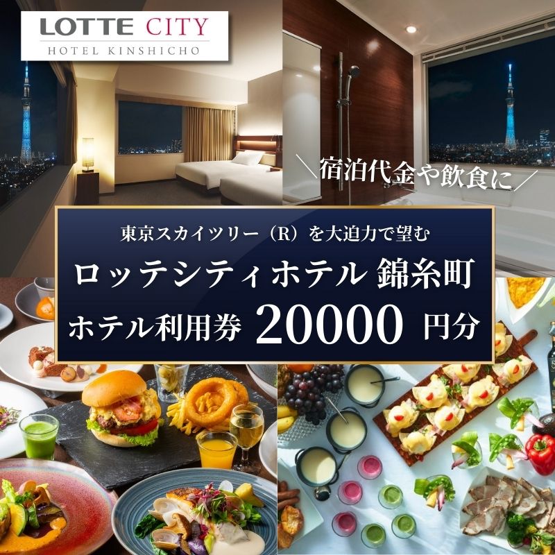 1位! 口コミ数「0件」評価「0」ロッテシティホテル 錦糸町 ホテル利用券 20,000円分 墨田区 錦糸町 ホテル 利用券 SKYTREE　【 チケット ホテル 宿泊券 東･･･ 