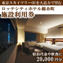 楽天東京都墨田区【ふるさと納税】ロッテシティホテル 錦糸町 ホテル利用券 20,000円分 墨田区 錦糸町 ホテル 利用券 SKYTREE　【 チケット ホテル 宿泊券 東京スカイツリー 絶好 ロケーション 朝食 健康 ビュッフェ 】