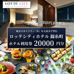 【ふるさと納税】ロッテシティホテル 錦糸町 ホテル利用券 20,000円分 墨田区 錦糸町 ホテル 利用券 SKYTREE　【 チケット ホテル 宿泊券 東京スカイツリー 絶好 ロケーション 朝食 健康 ビュッフェ 】