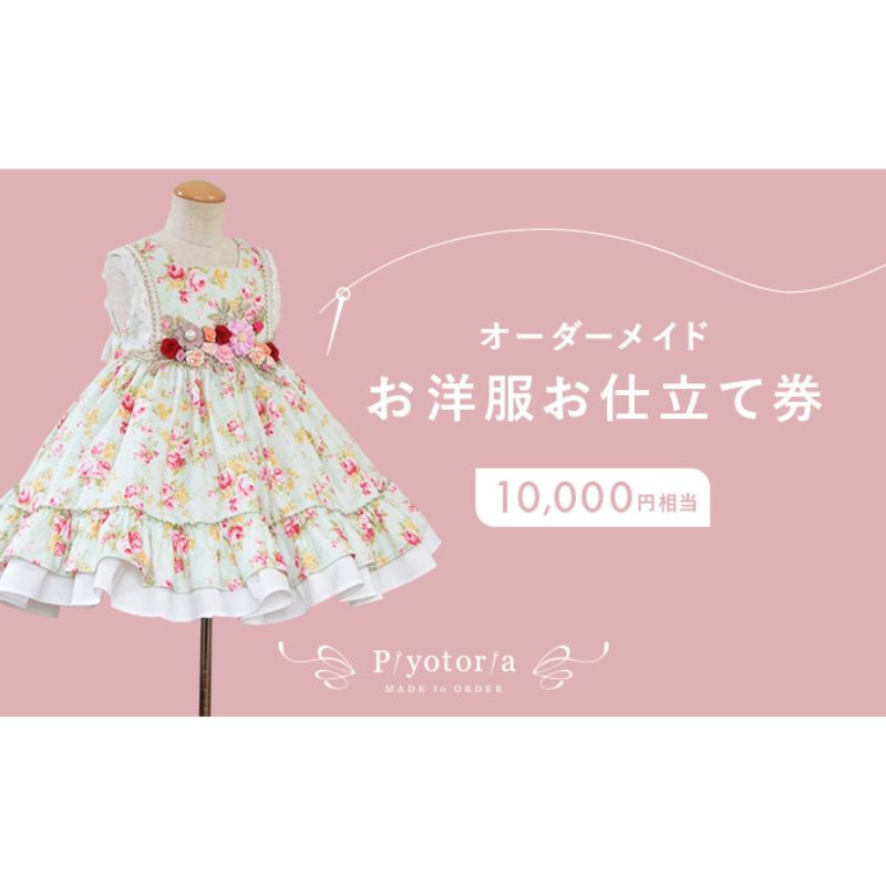 Piyotoria オーダーメイド お仕立て券 [10,000円分]特別 ドレス 子供服 ベビードレス ウェディングドレス [ ファッション フォーマル 子供用ドレス 赤ちゃん用ドレス 結婚式 パーティー ]