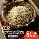 7位! 口コミ数「0件」評価「0」手打ち 江戸二八蕎麦（冷凍生そば） 8食セット　【 麺類 老舗 そば粉屋 手作り 信頼 最上級 特製そばつゆ 鰹 昆布 椎茸 贅沢 たまり醤･･･ 