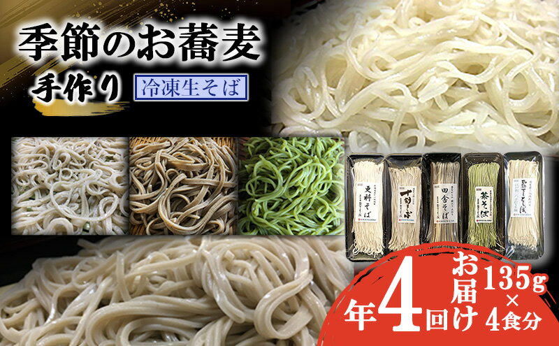 【ふるさと納税】季節のお蕎麦 手作り冷凍生そば 4食×年4回お届け　【定期便・ 麺類 老舗 そば粉屋 手作り 信頼 最上級 特製そばつゆ 鰹 昆布 椎茸 贅沢 たまり醤油 自慢 蕎麦湯 絶品 極上 】