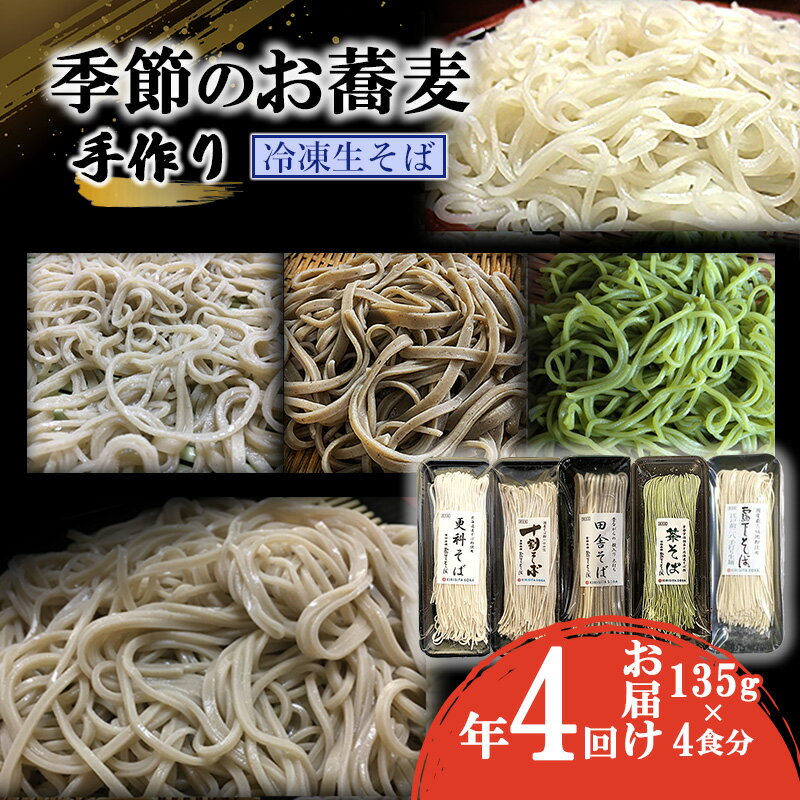 季節のお蕎麦 手作り冷凍生そば 4食×年4回お届け　